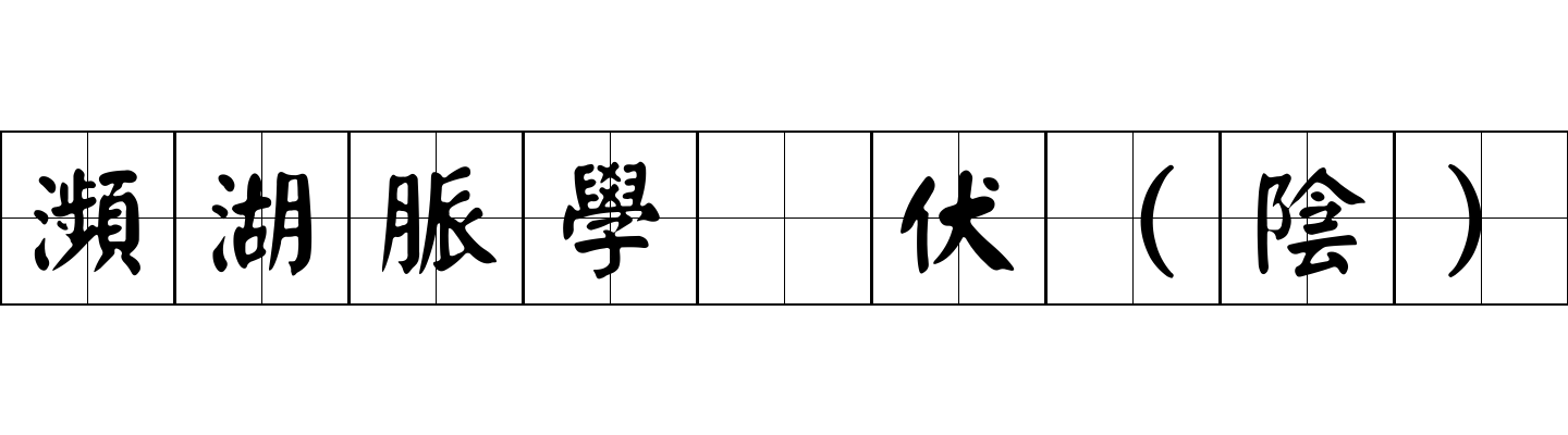 瀕湖脈學 伏（陰）